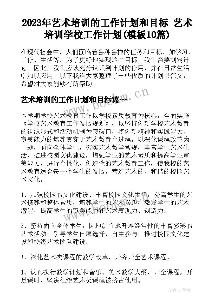 2023年艺术培训的工作计划和目标 艺术培训学校工作计划(模板10篇)