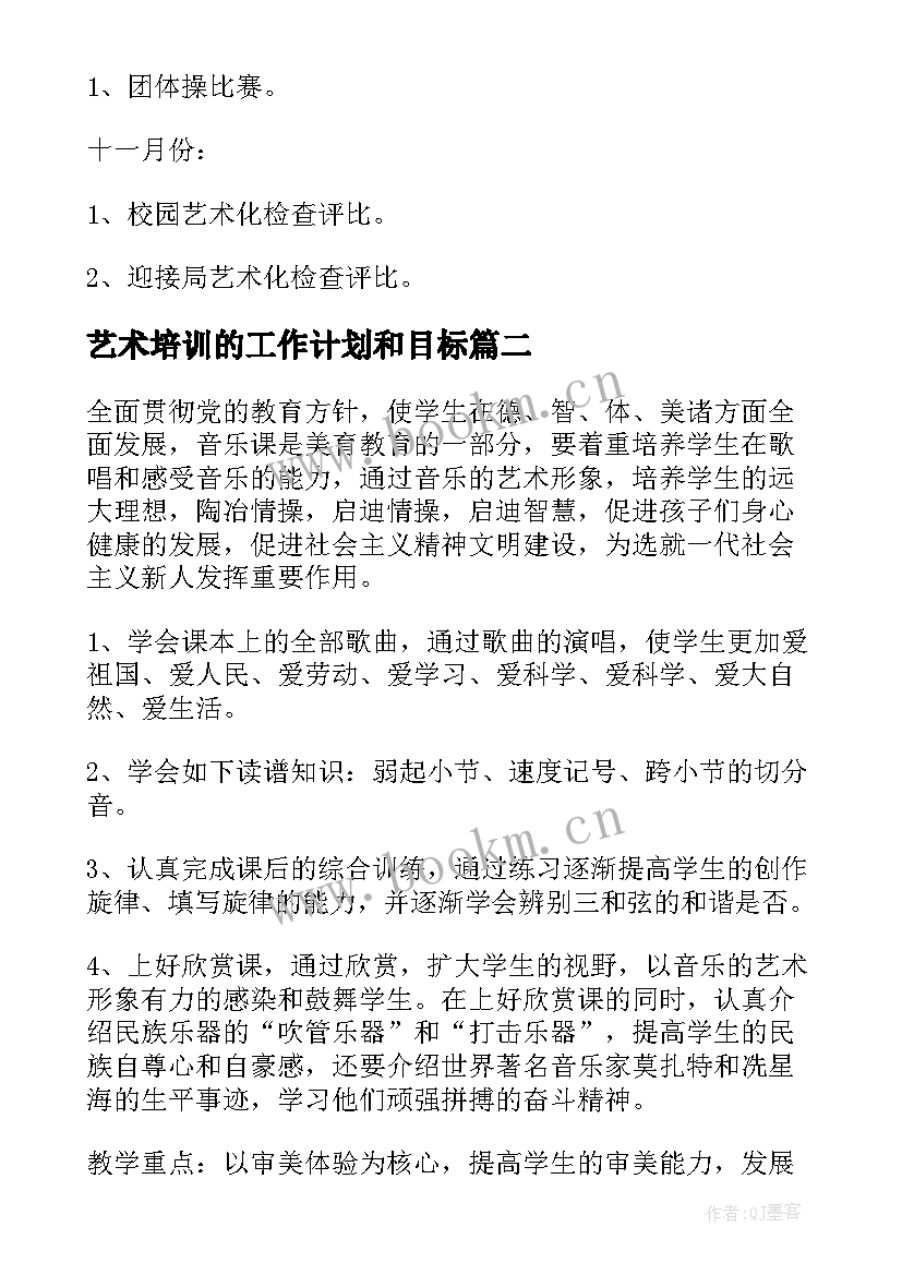 2023年艺术培训的工作计划和目标 艺术培训学校工作计划(模板10篇)