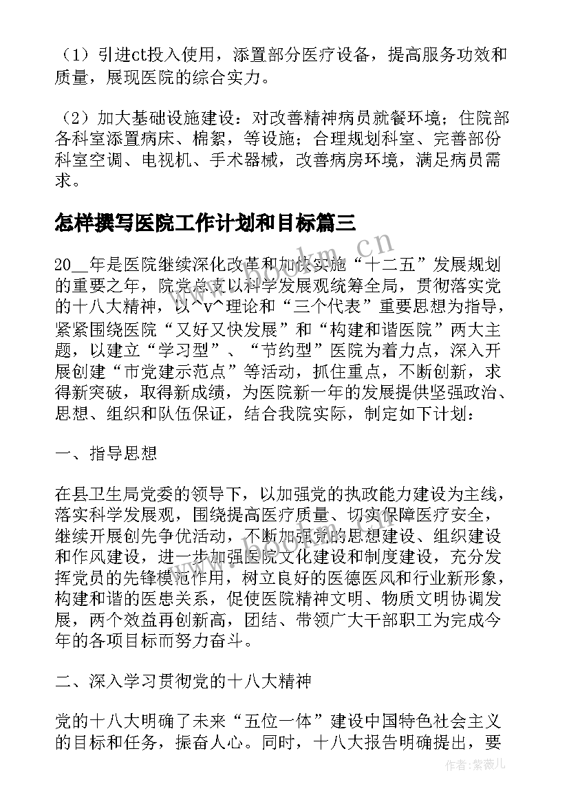 怎样撰写医院工作计划和目标(优秀5篇)