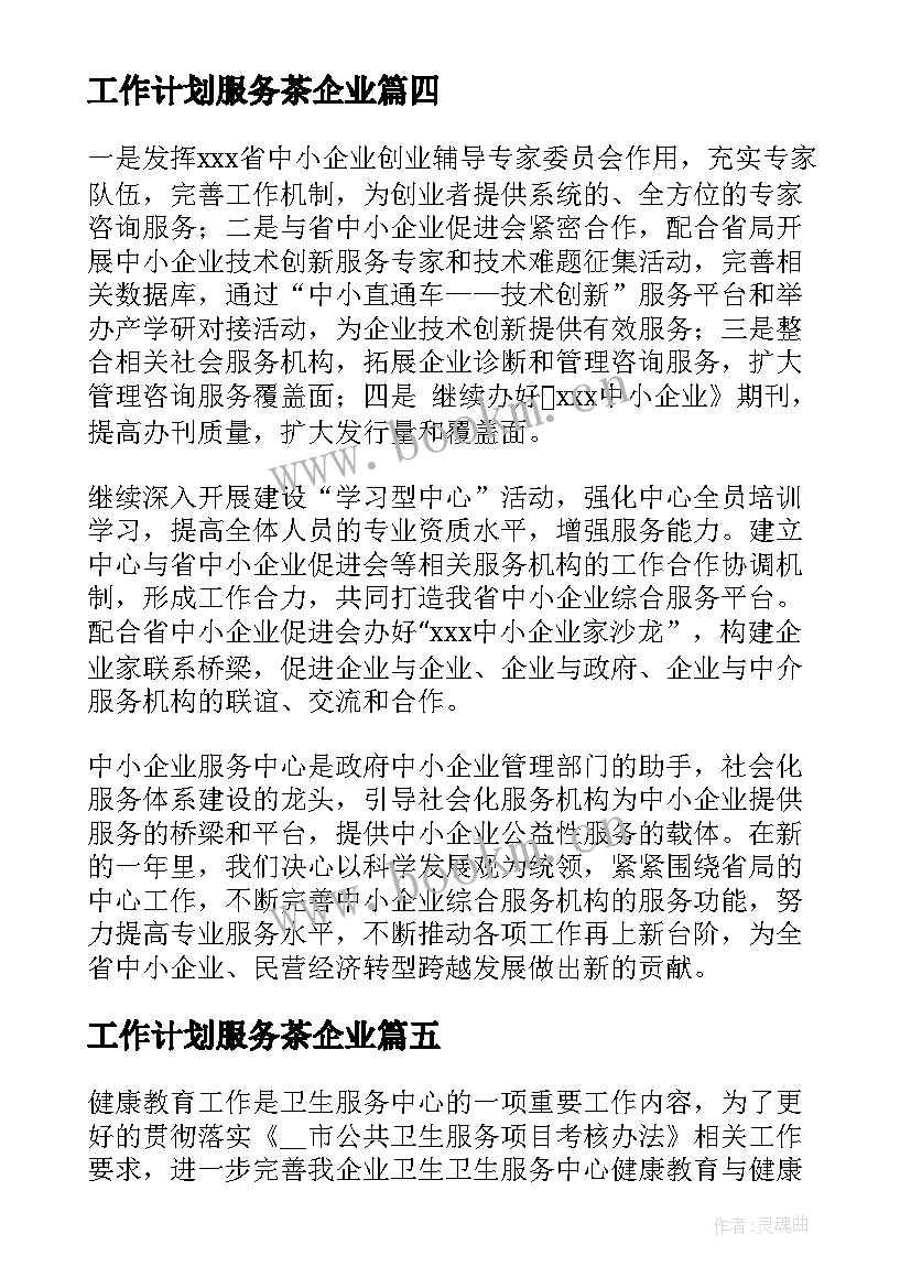 2023年工作计划服务茶企业 服务项目企业工作计划(精选10篇)