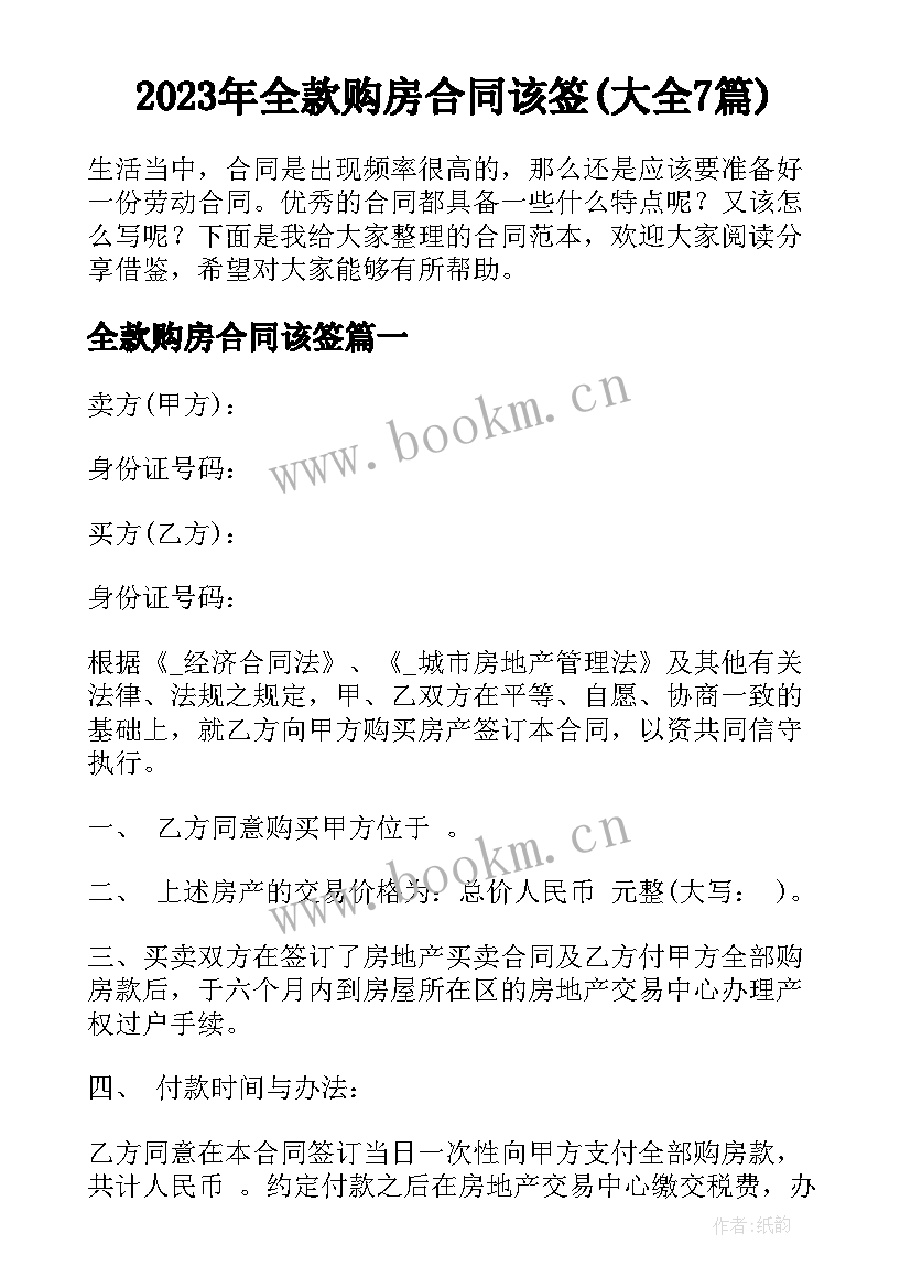 2023年全款购房合同该签(大全7篇)