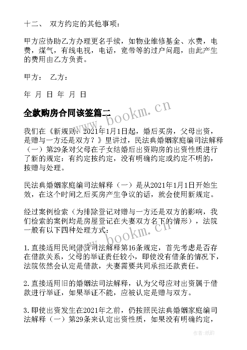 2023年全款购房合同该签(大全7篇)