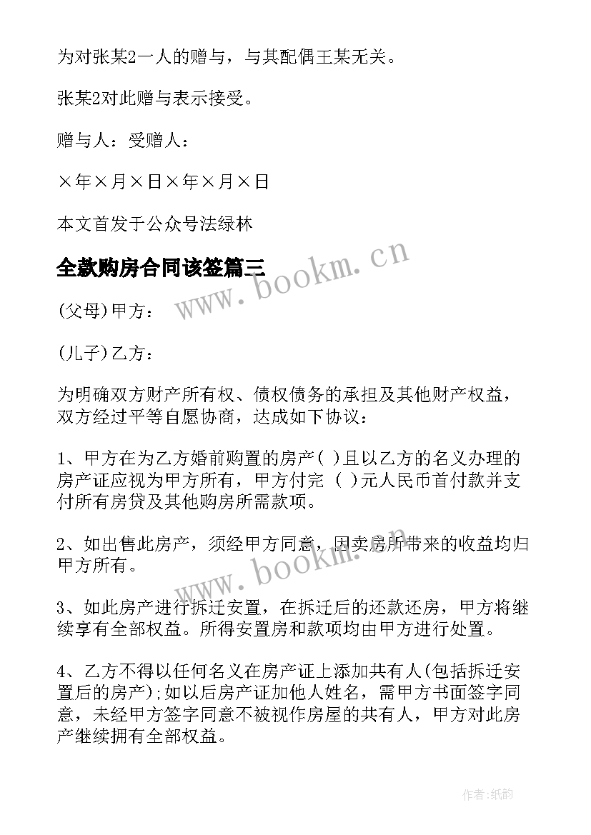 2023年全款购房合同该签(大全7篇)