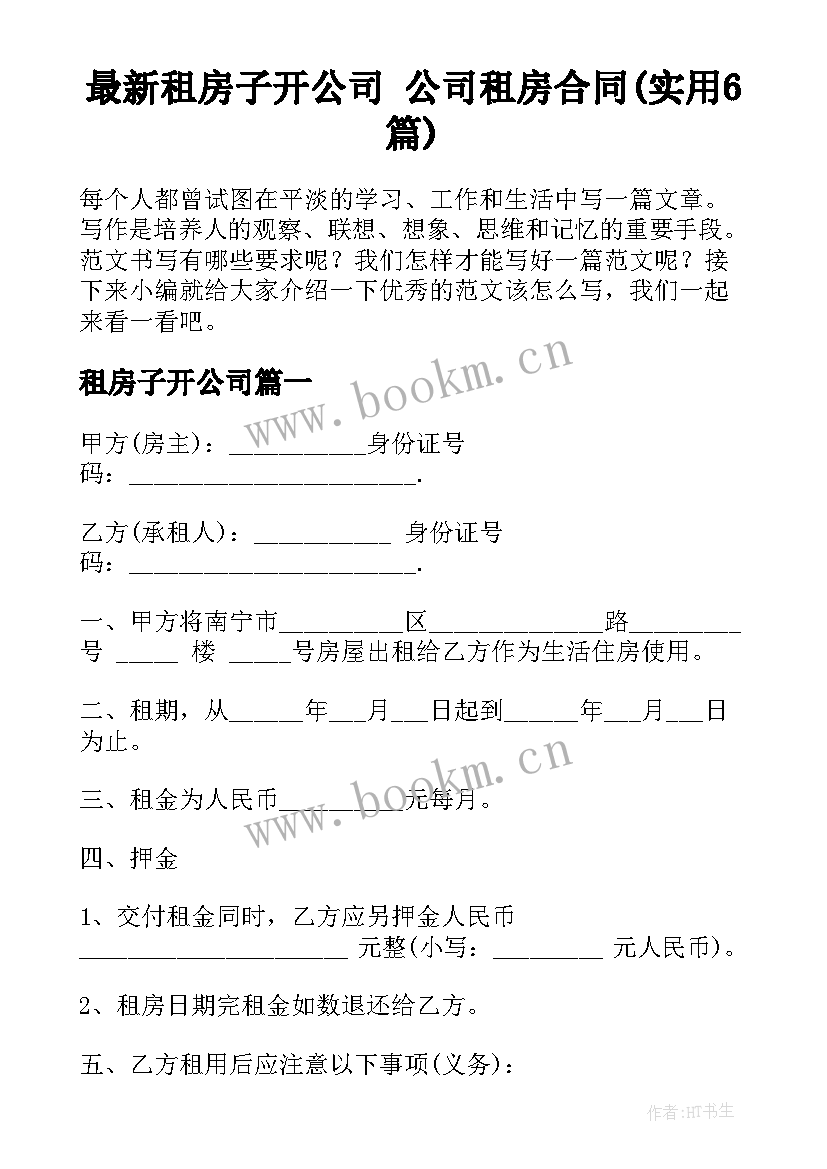 最新租房子开公司 公司租房合同(实用6篇)