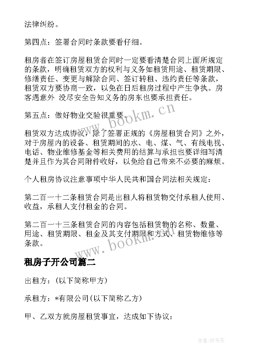 最新租房子开公司 公司租房合同(实用6篇)