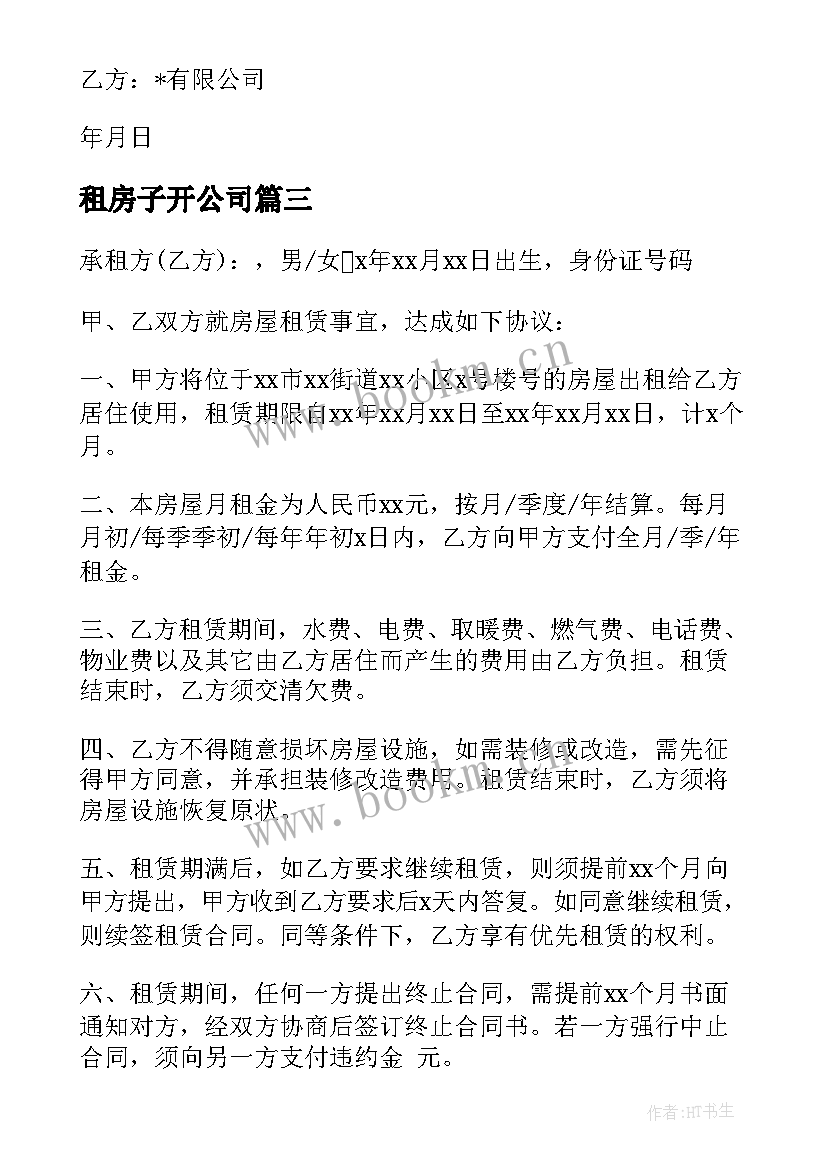 最新租房子开公司 公司租房合同(实用6篇)