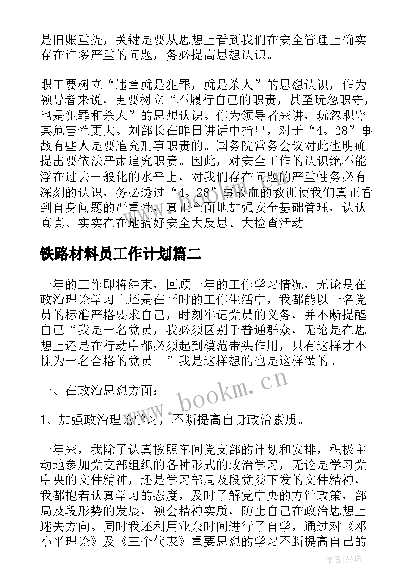 最新铁路材料员工作计划 铁路安全反思材料(大全6篇)