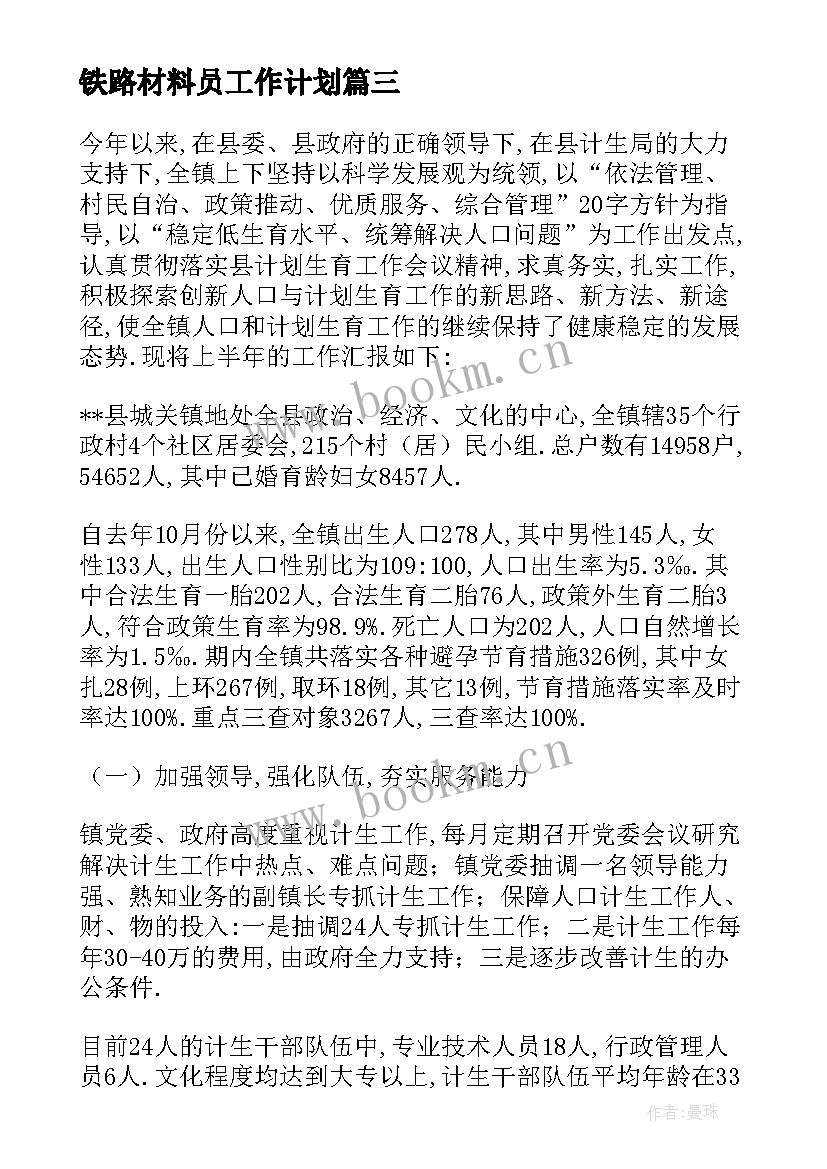 最新铁路材料员工作计划 铁路安全反思材料(大全6篇)