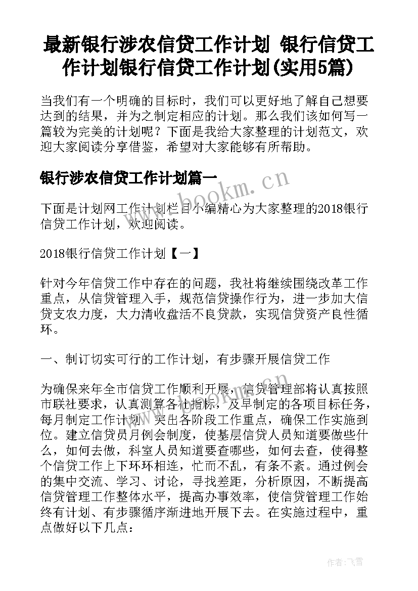 最新银行涉农信贷工作计划 银行信贷工作计划银行信贷工作计划(实用5篇)