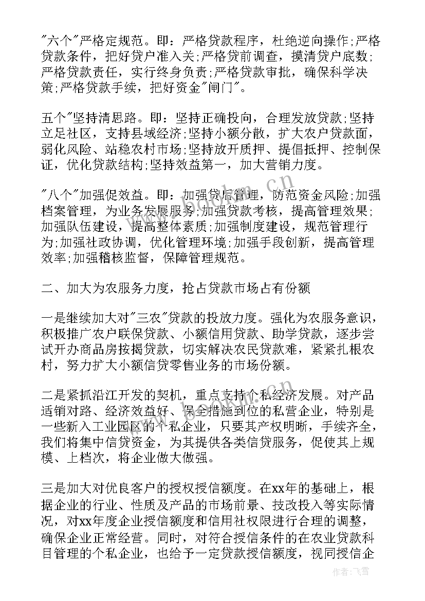 最新银行涉农信贷工作计划 银行信贷工作计划银行信贷工作计划(实用5篇)