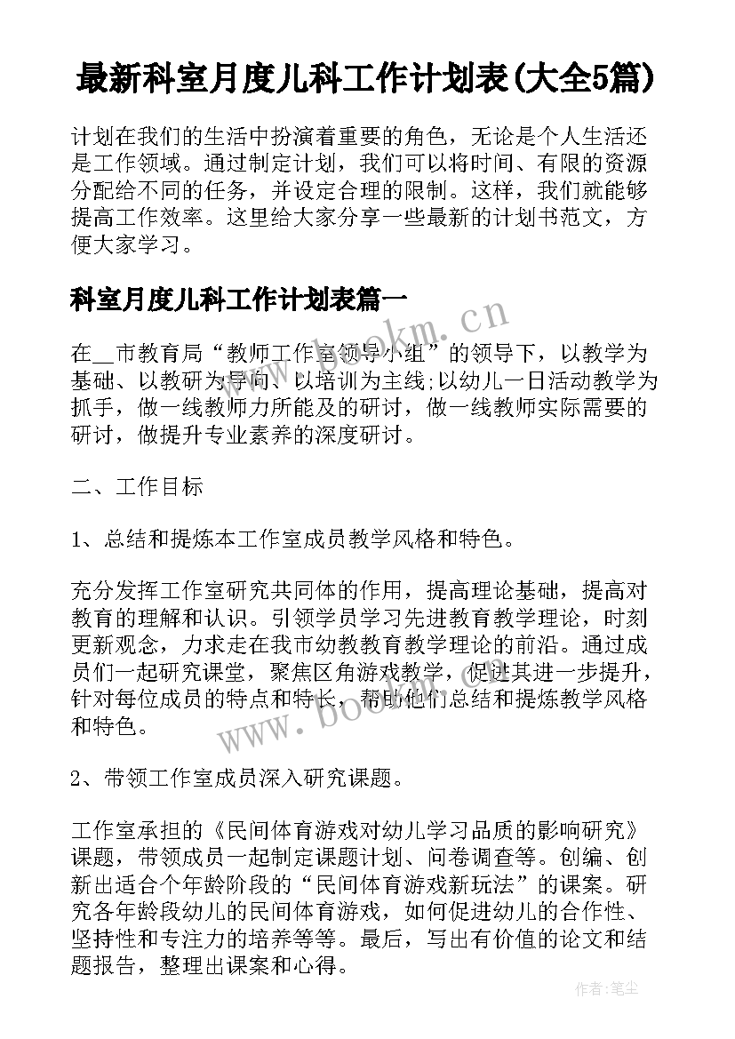 最新科室月度儿科工作计划表(大全5篇)