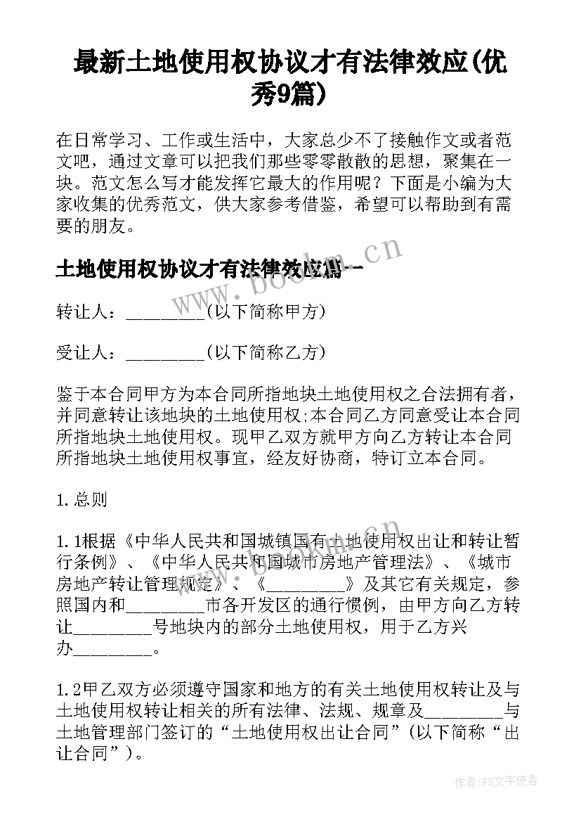 最新土地使用权协议才有法律效应(优秀9篇)