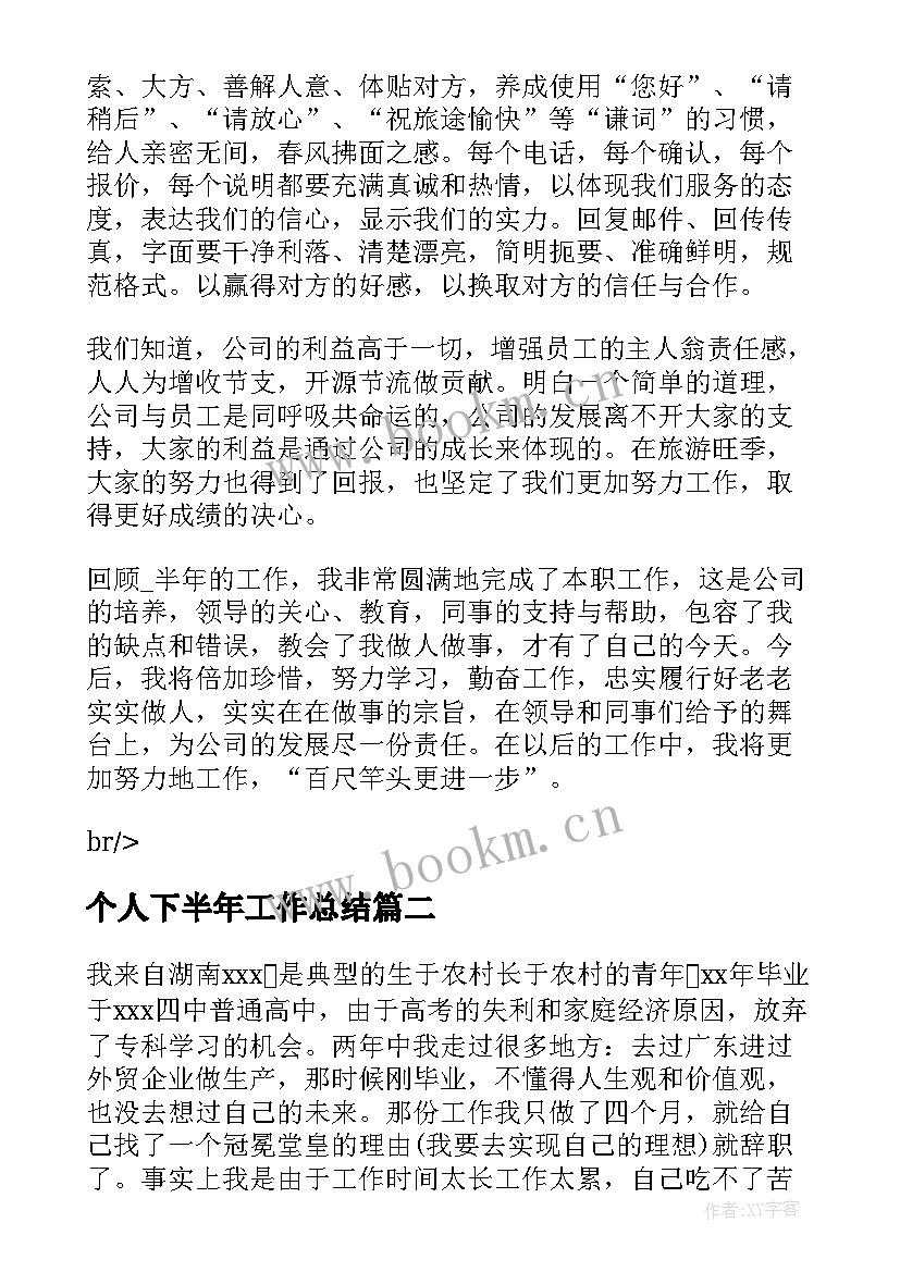 2023年个人下半年工作总结(通用10篇)