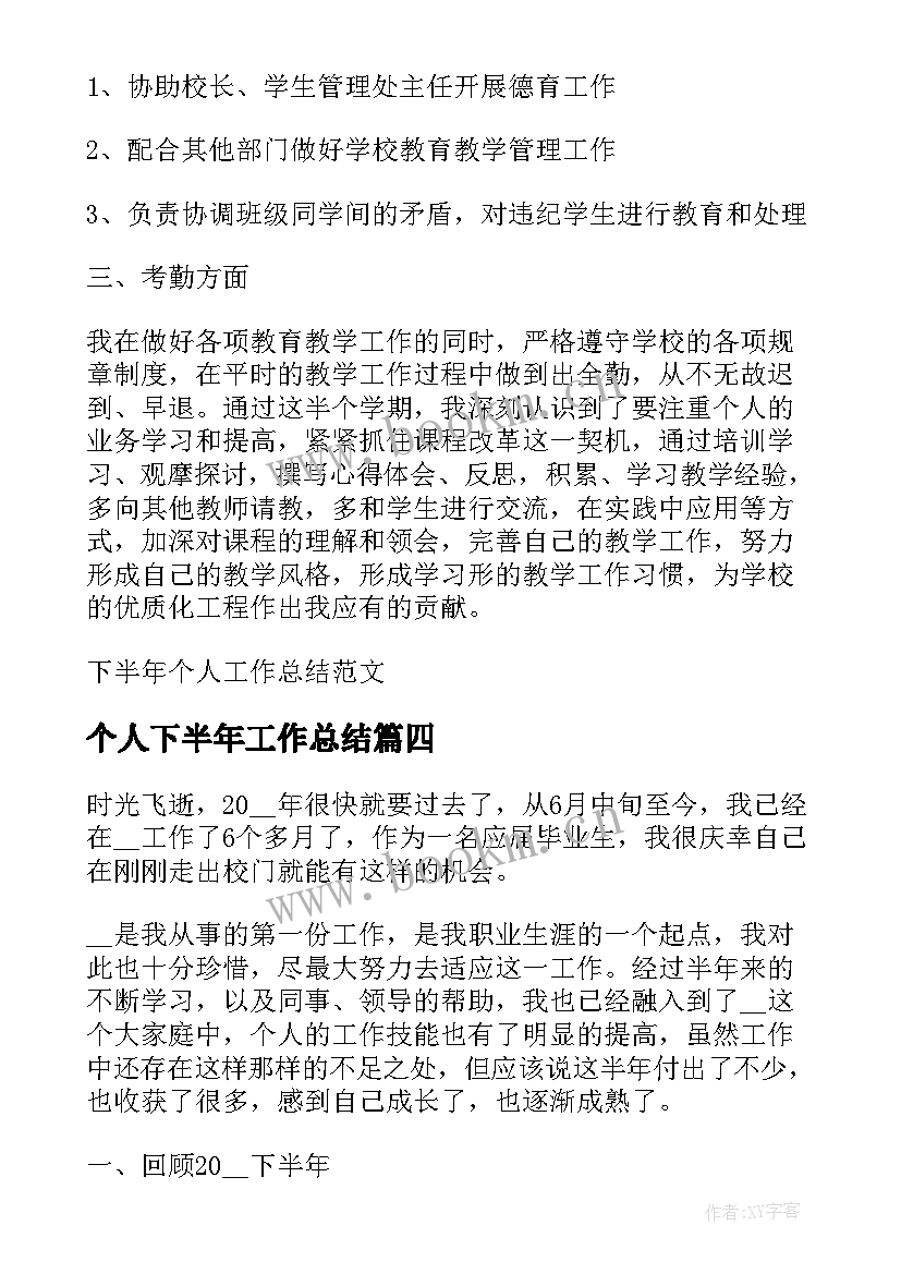 2023年个人下半年工作总结(通用10篇)