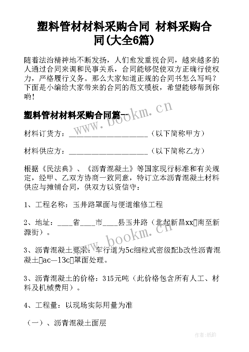 塑料管材材料采购合同 材料采购合同(大全6篇)