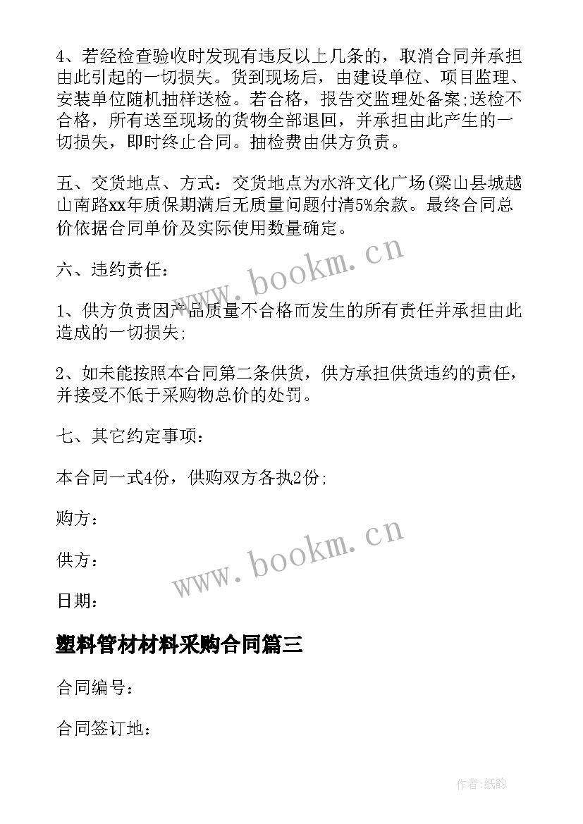 塑料管材材料采购合同 材料采购合同(大全6篇)