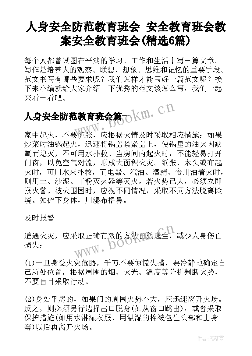 人身安全防范教育班会 安全教育班会教案安全教育班会(精选6篇)