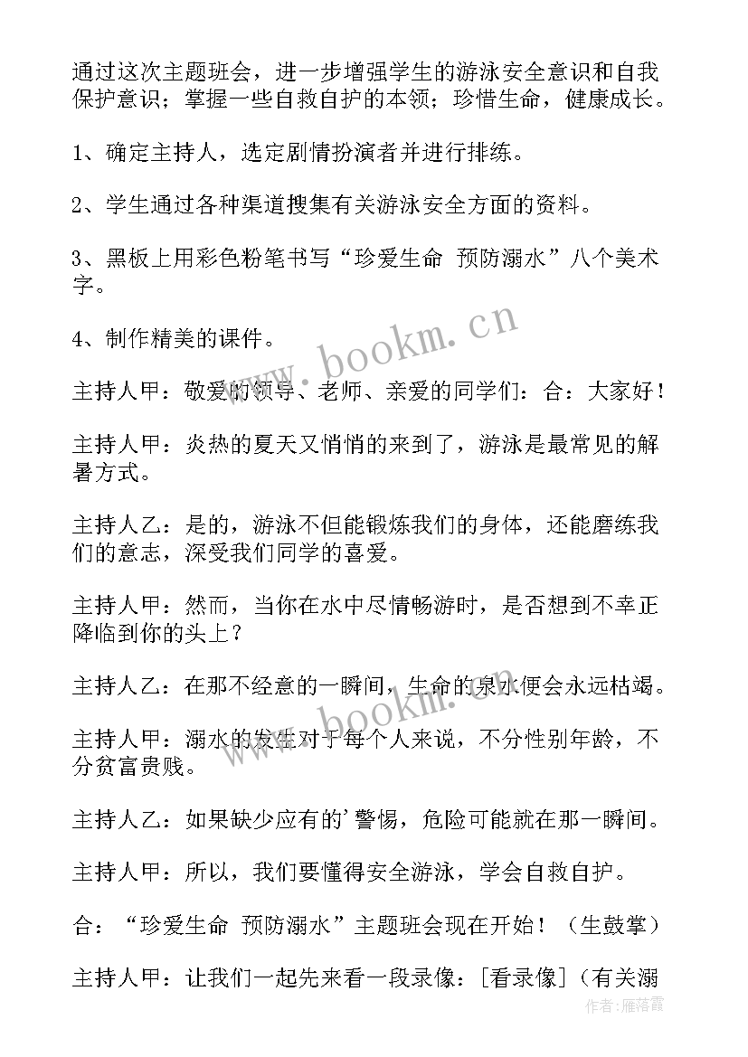 人身安全防范教育班会 安全教育班会教案安全教育班会(精选6篇)