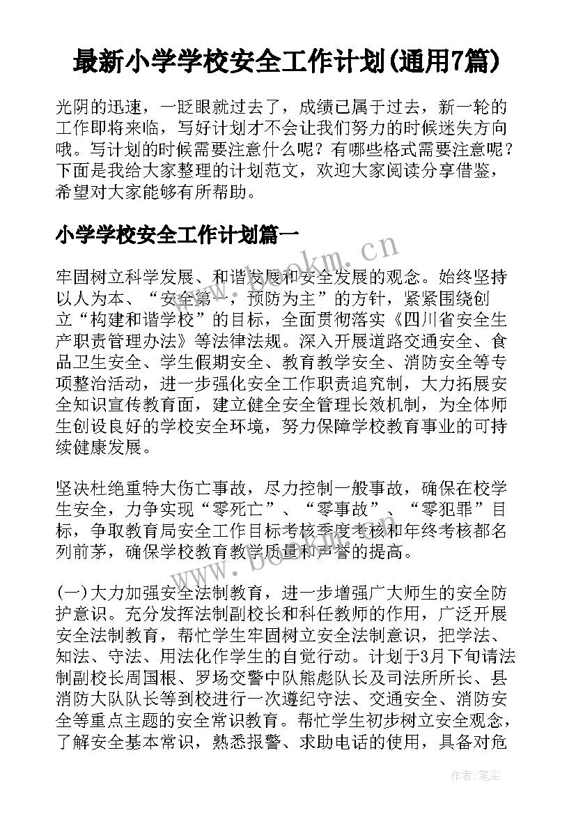 最新小学学校安全工作计划(通用7篇)