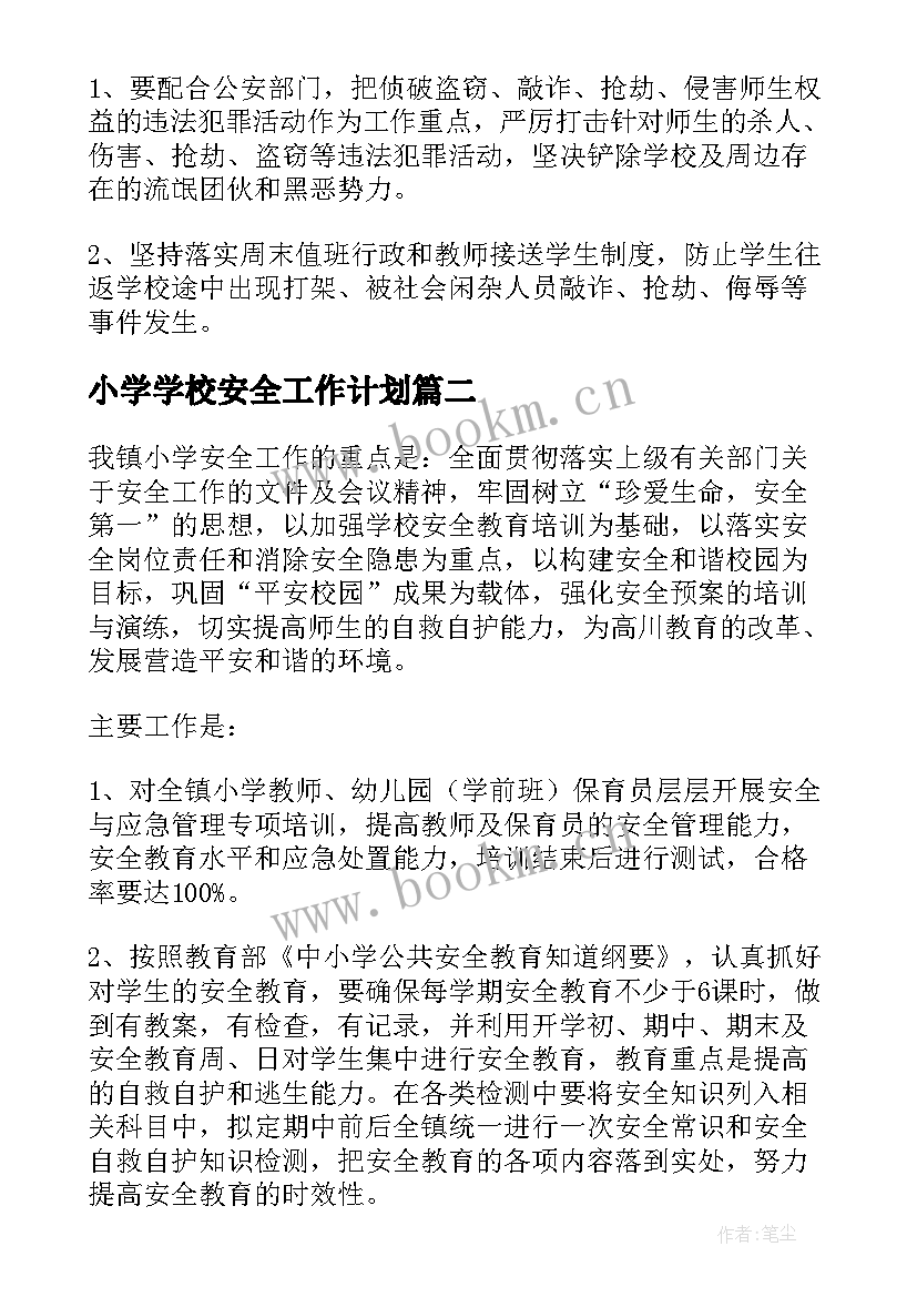 最新小学学校安全工作计划(通用7篇)