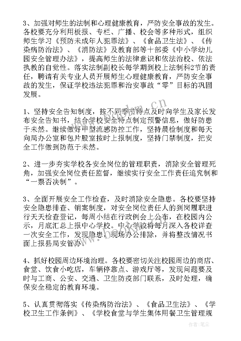 最新小学学校安全工作计划(通用7篇)