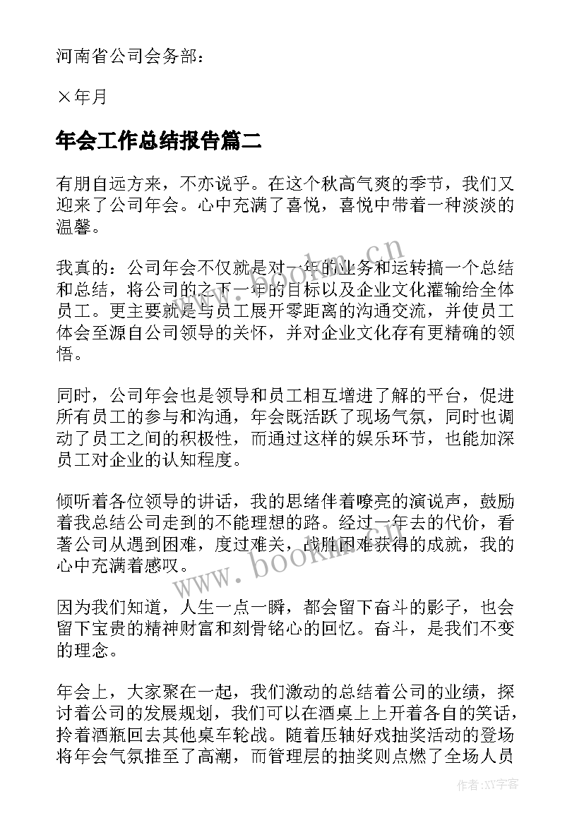 最新年会工作总结报告(汇总8篇)