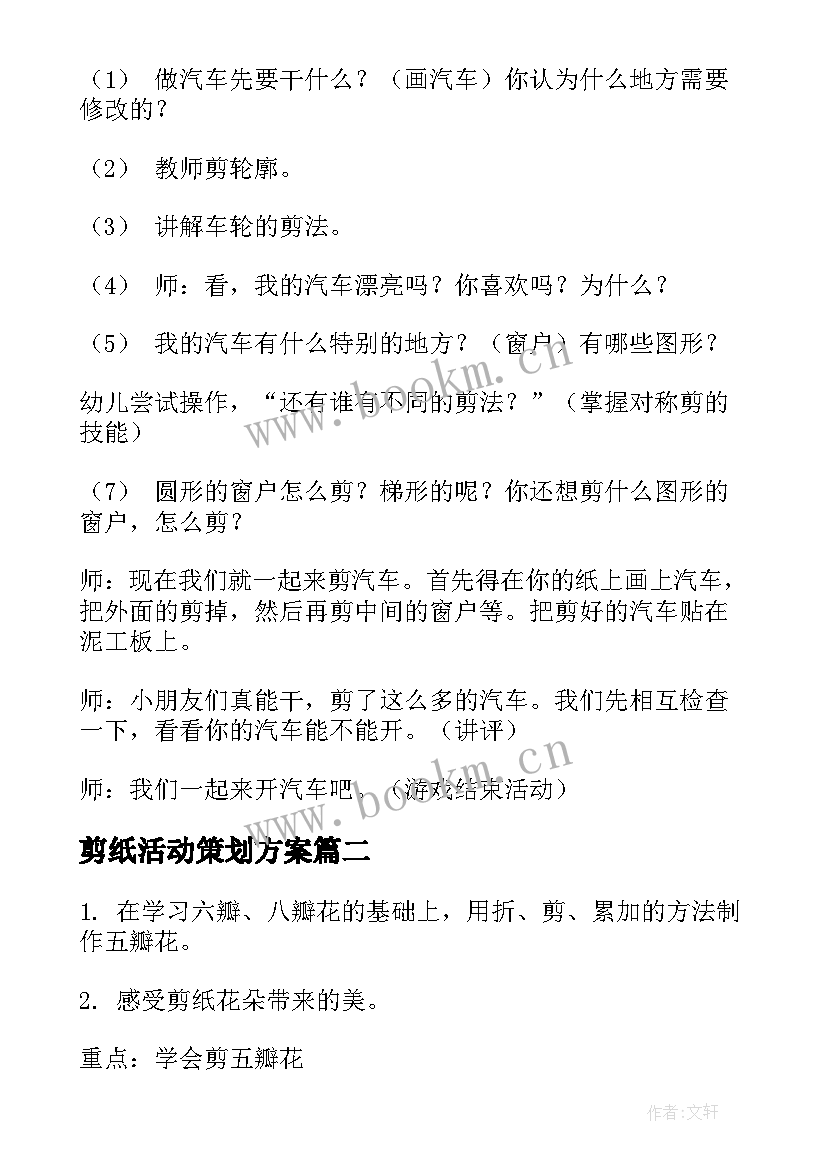 最新剪纸活动策划方案 剪纸活动教案(通用7篇)