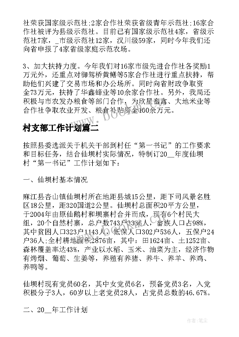 2023年村支部工作计划 村支部度工作计划(通用5篇)