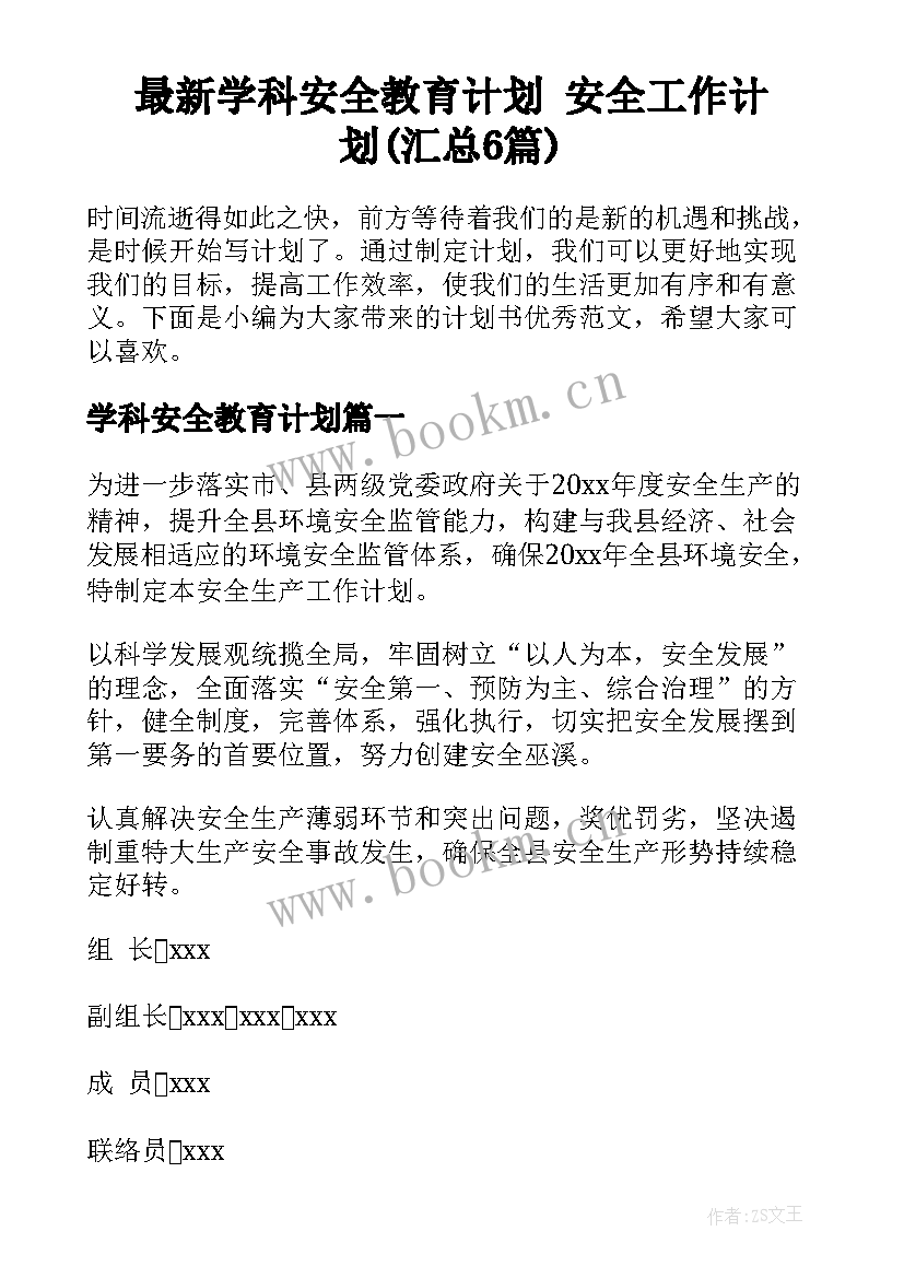 最新学科安全教育计划 安全工作计划(汇总6篇)