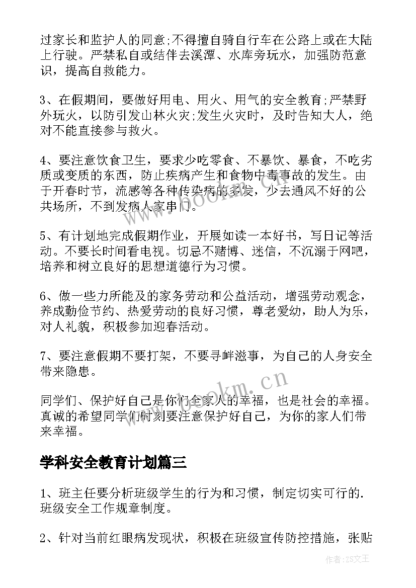 最新学科安全教育计划 安全工作计划(汇总6篇)