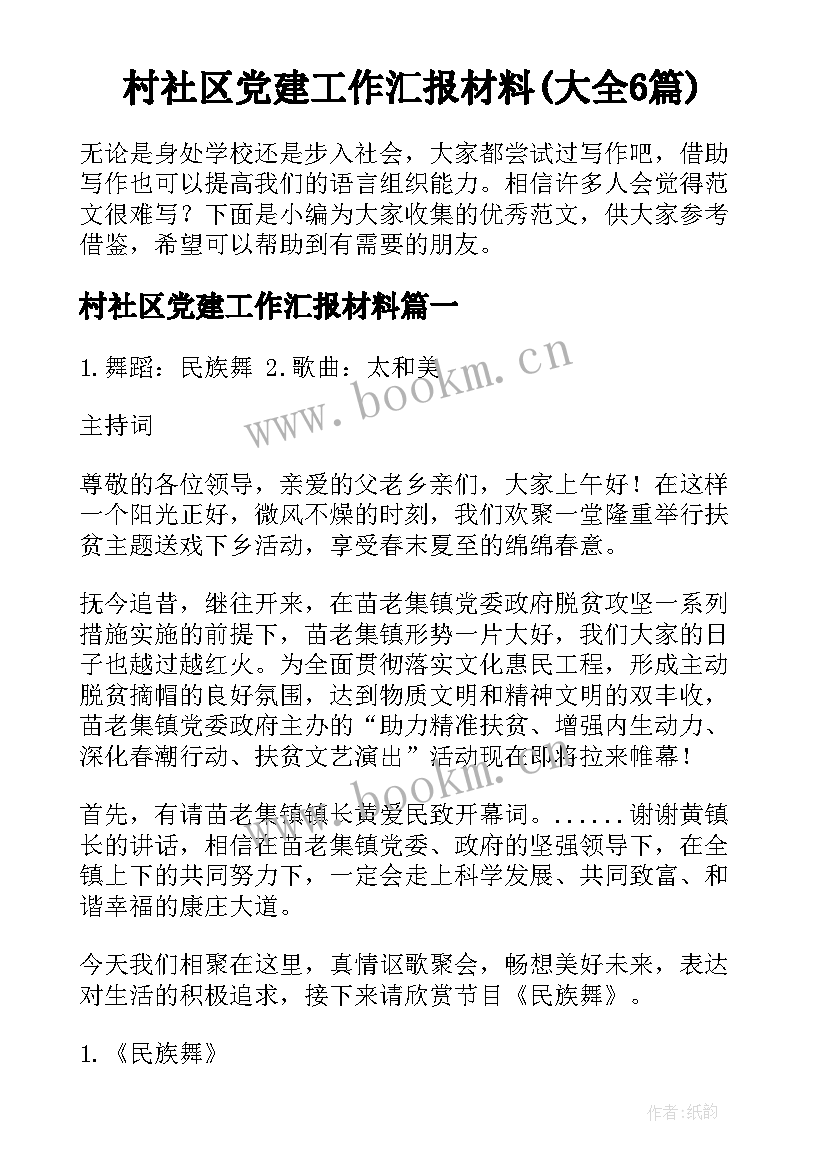 村社区党建工作汇报材料(大全6篇)