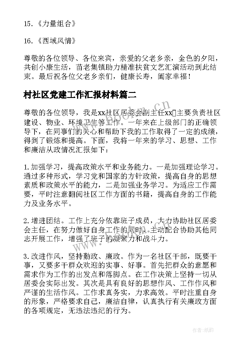 村社区党建工作汇报材料(大全6篇)