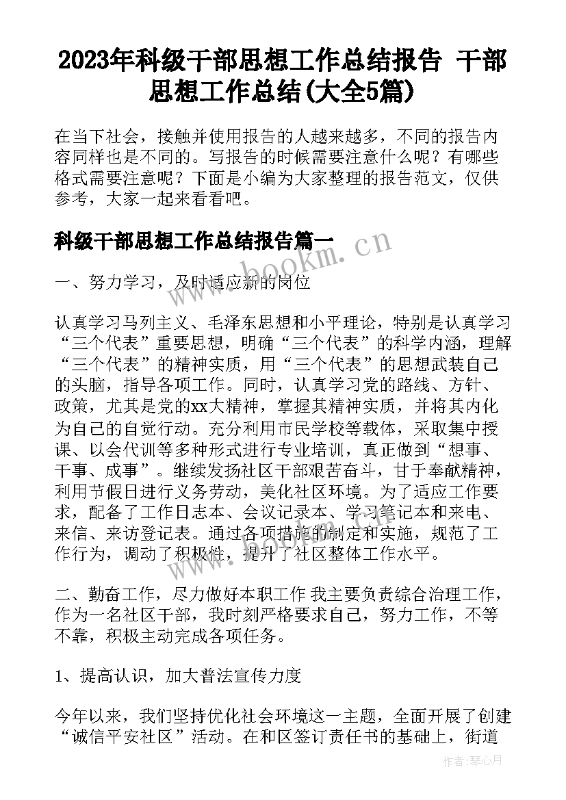 2023年科级干部思想工作总结报告 干部思想工作总结(大全5篇)