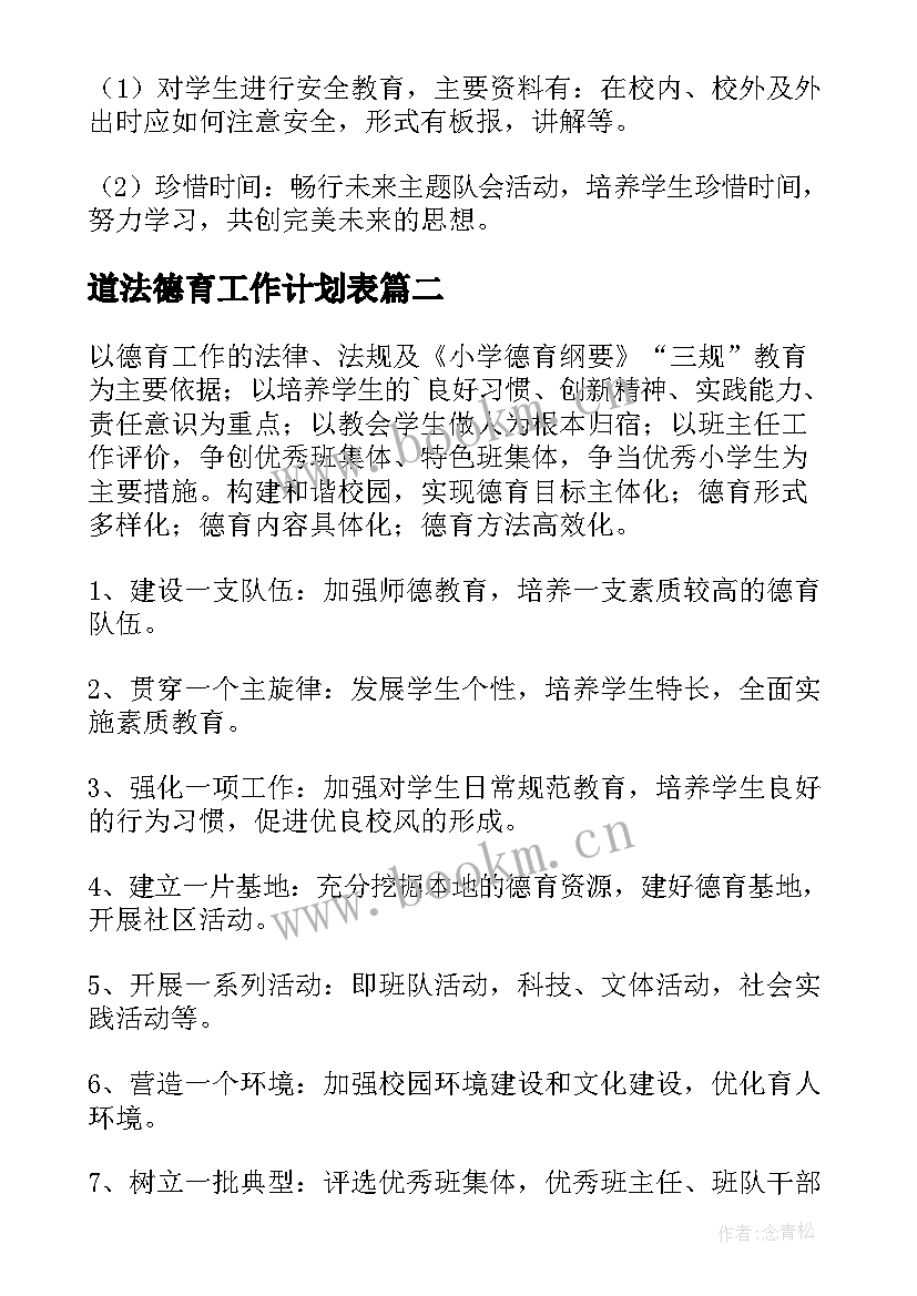 最新道法德育工作计划表(精选7篇)