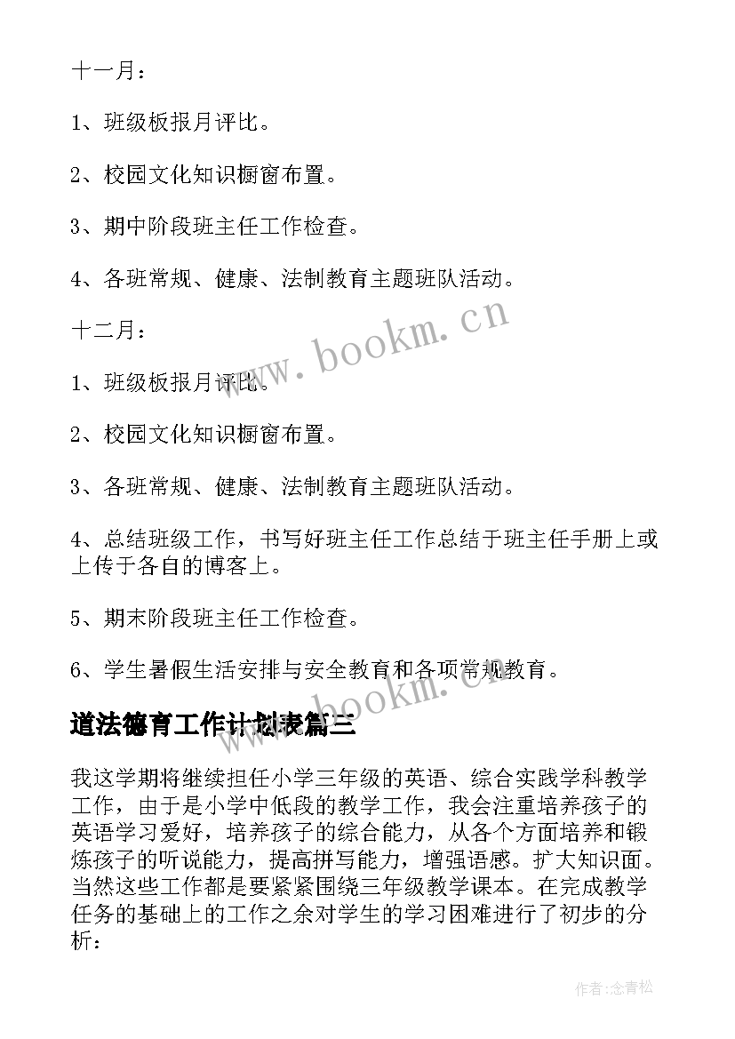 最新道法德育工作计划表(精选7篇)