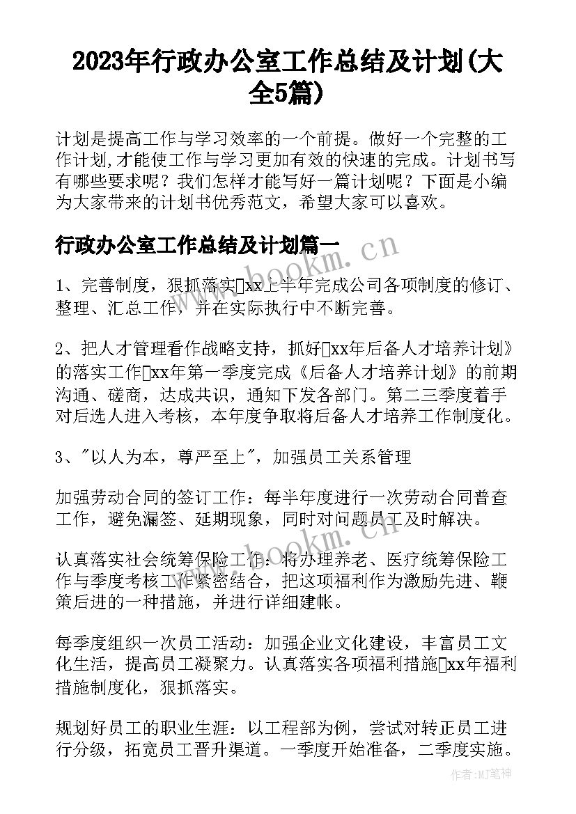 2023年行政办公室工作总结及计划(大全5篇)