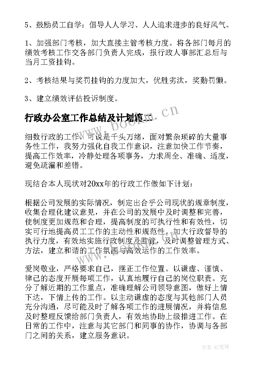 2023年行政办公室工作总结及计划(大全5篇)