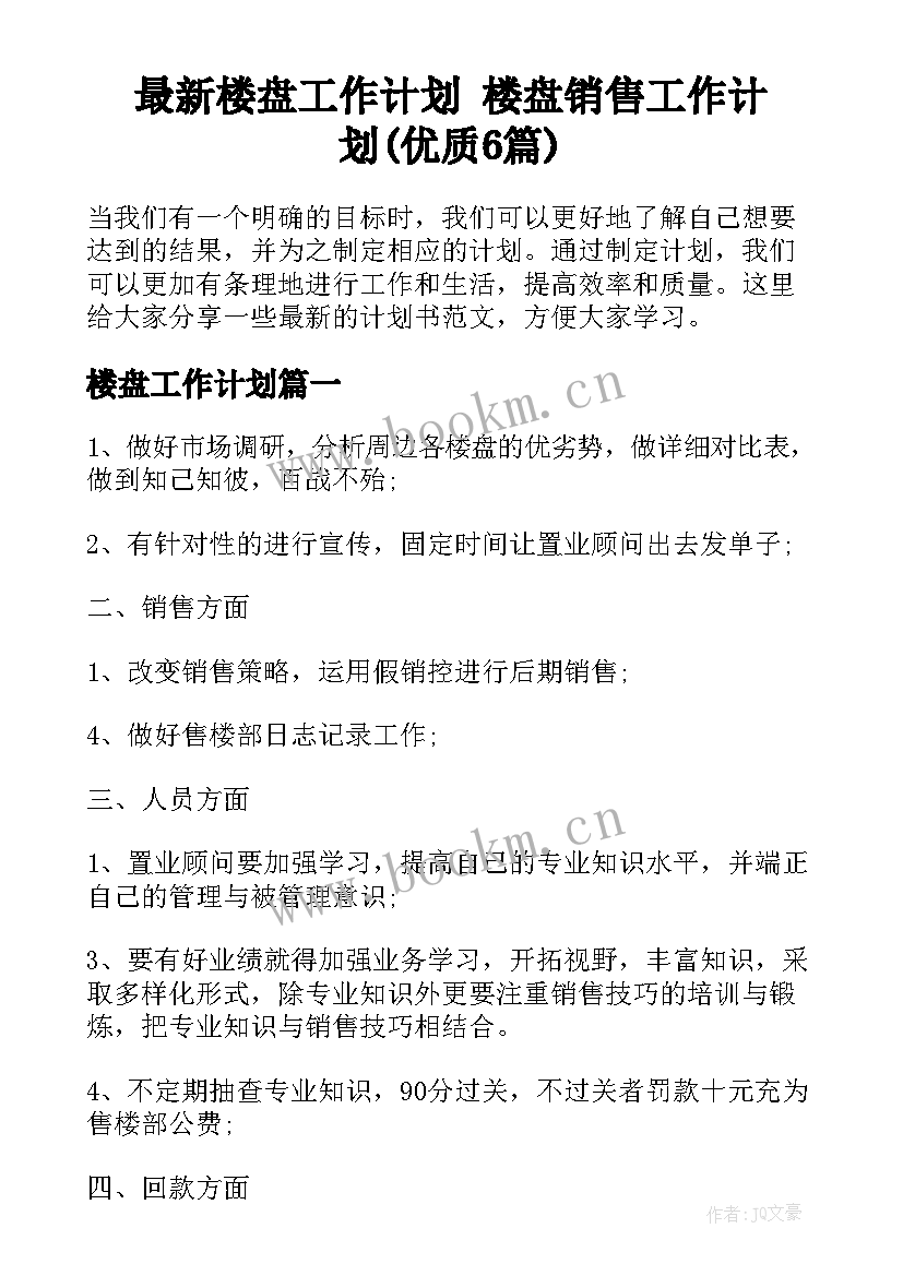 最新楼盘工作计划 楼盘销售工作计划(优质6篇)