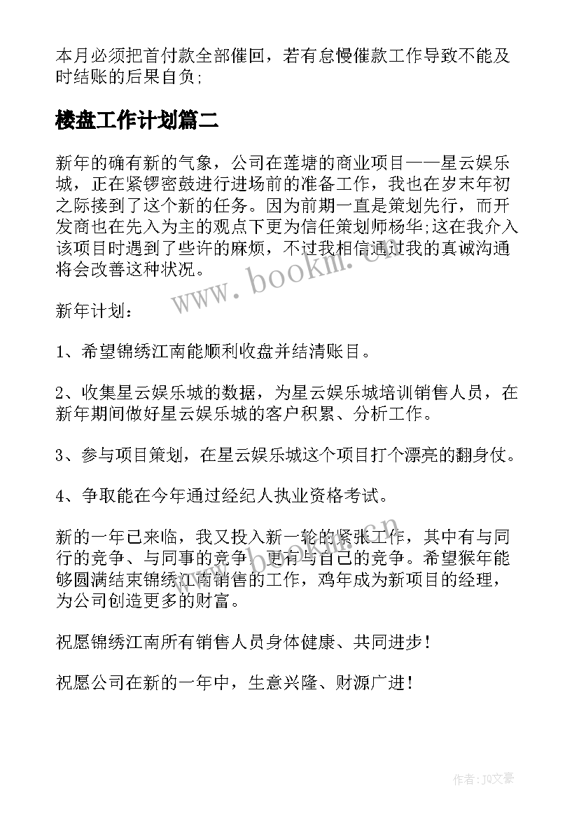 最新楼盘工作计划 楼盘销售工作计划(优质6篇)