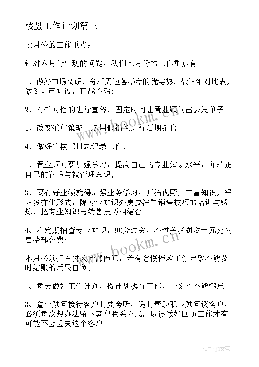 最新楼盘工作计划 楼盘销售工作计划(优质6篇)