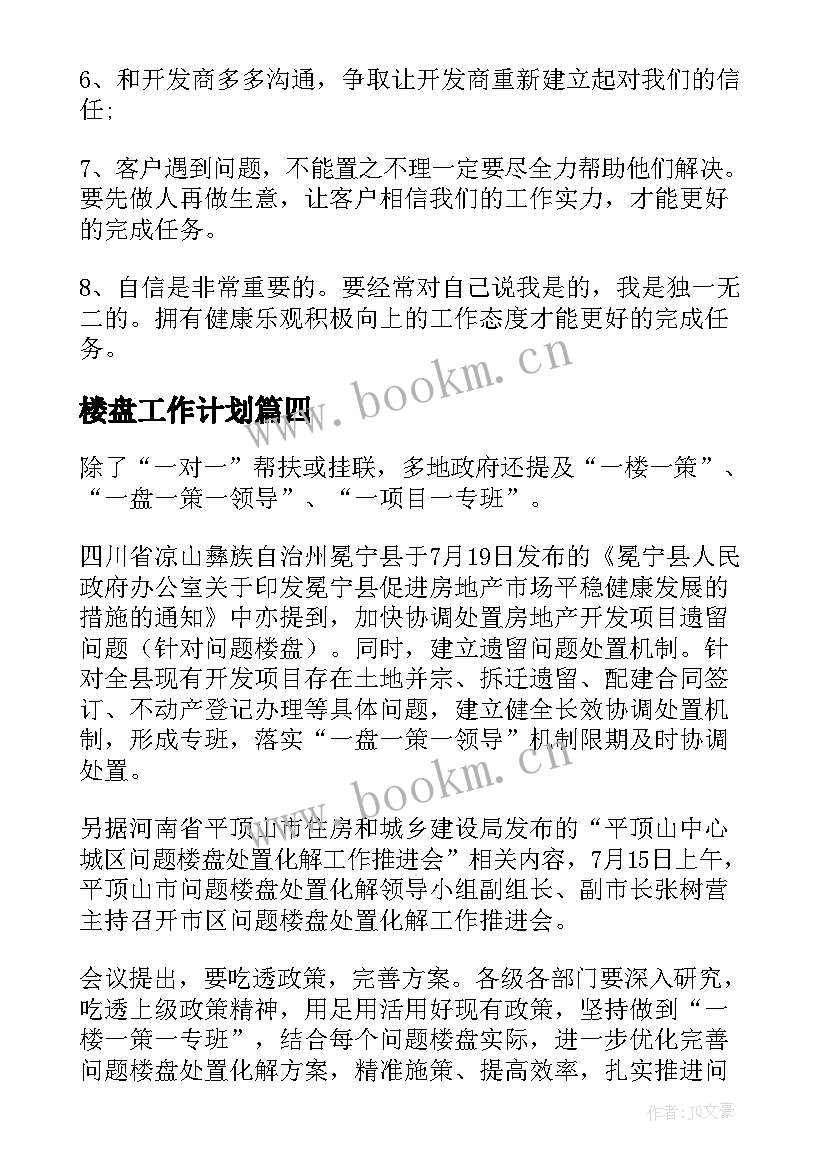 最新楼盘工作计划 楼盘销售工作计划(优质6篇)