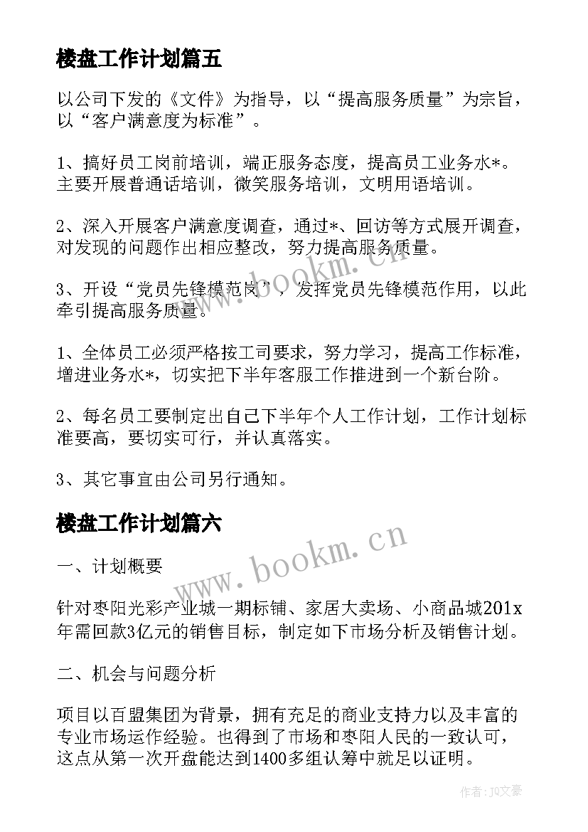 最新楼盘工作计划 楼盘销售工作计划(优质6篇)