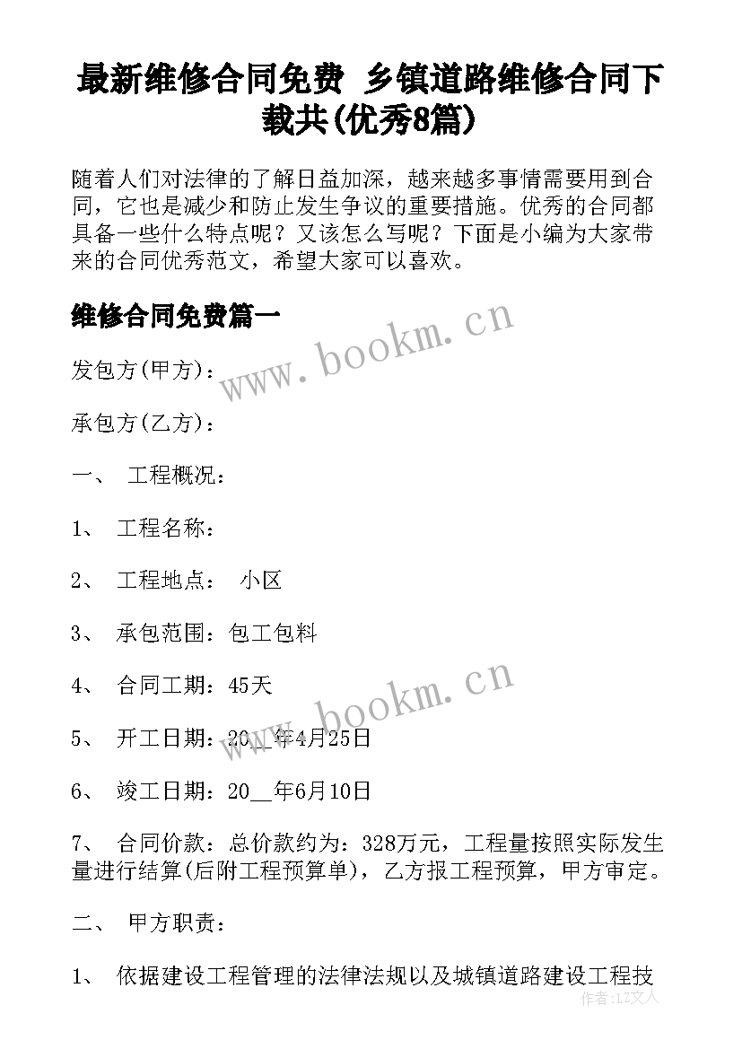 最新维修合同免费 乡镇道路维修合同下载共(优秀8篇)