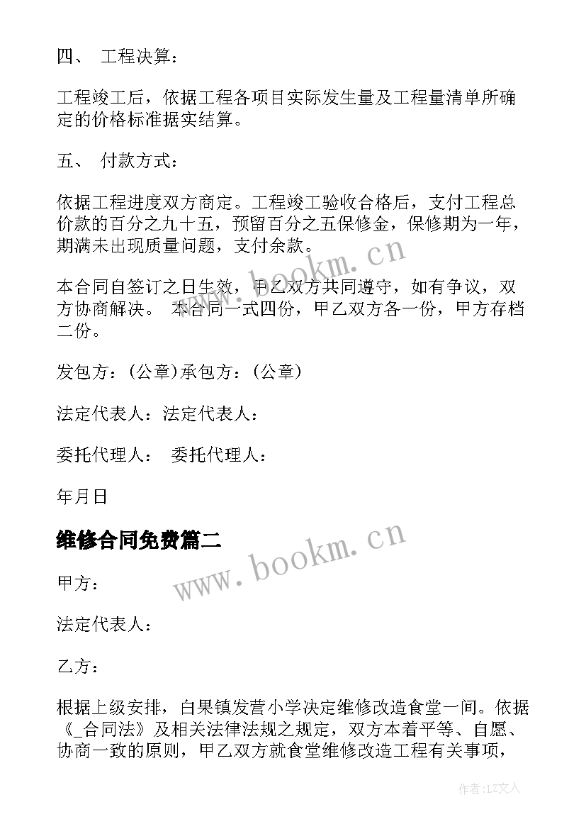 最新维修合同免费 乡镇道路维修合同下载共(优秀8篇)