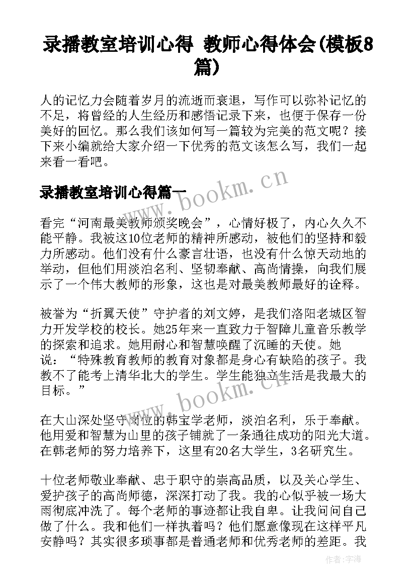 录播教室培训心得 教师心得体会(模板8篇)