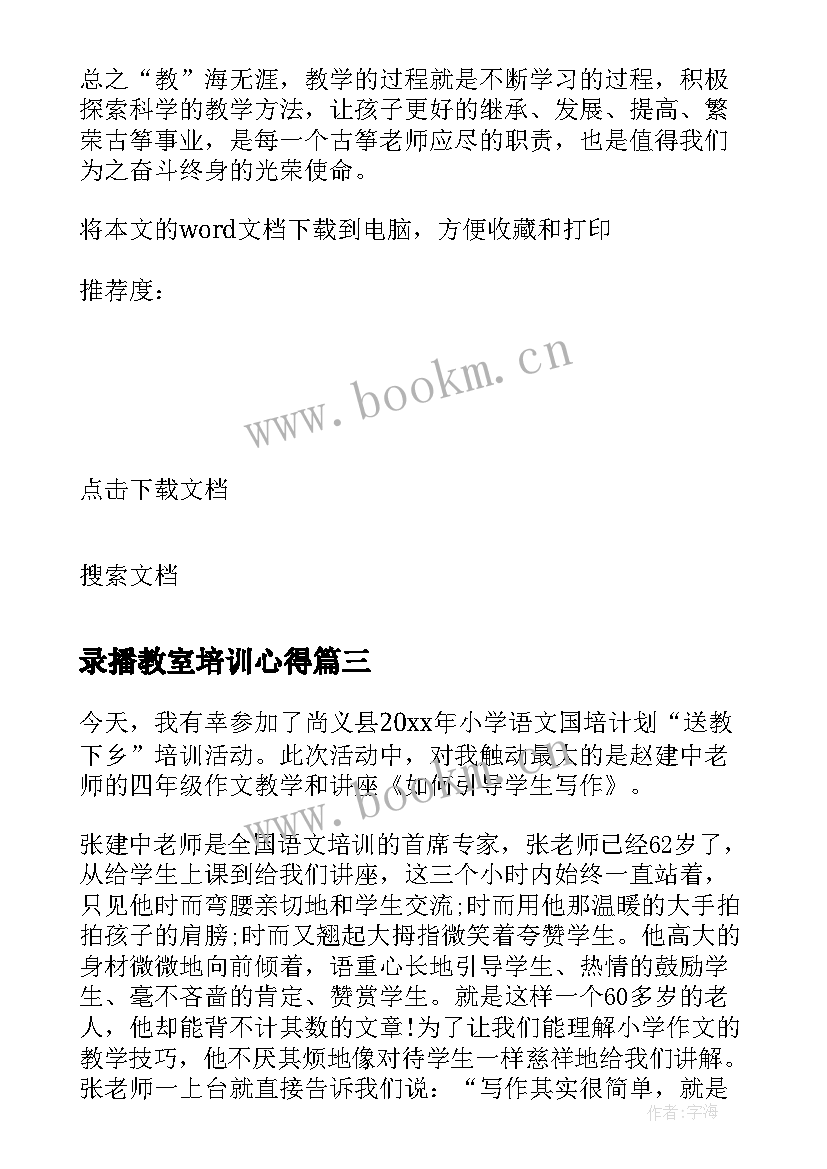 录播教室培训心得 教师心得体会(模板8篇)