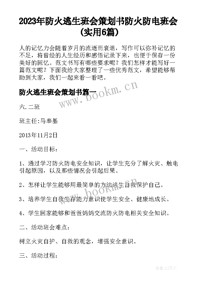 2023年防火逃生班会策划书 防火防电班会(实用6篇)