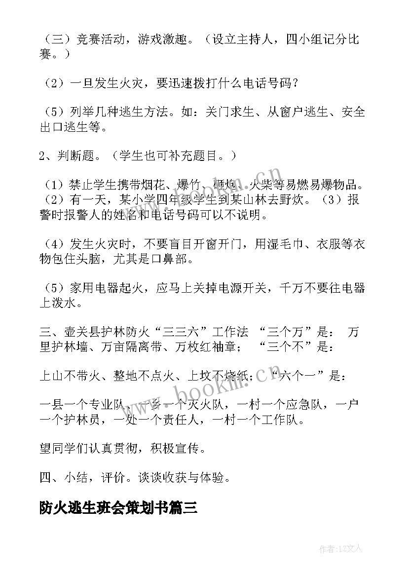 2023年防火逃生班会策划书 防火防电班会(实用6篇)