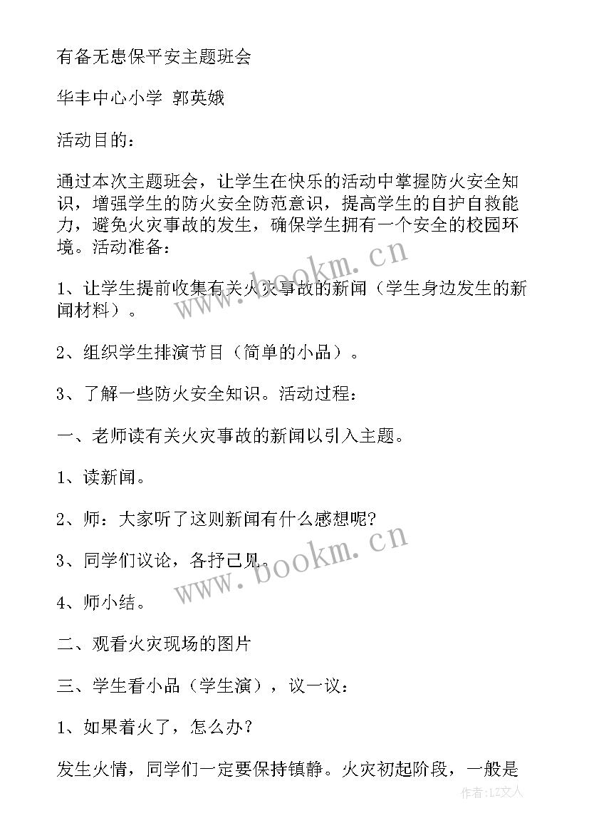 2023年防火逃生班会策划书 防火防电班会(实用6篇)