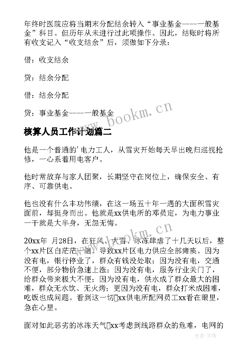 最新核算人员工作计划 核算会计工作计划(模板9篇)